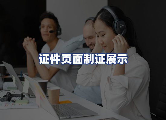 证件页面制证展示